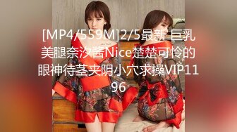 [MP4/559M]2/5最新 巨乳美腿奈汐酱Nice楚楚可怜的眼神待茎夹阴小穴求操VIP1196