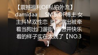 【震撼福利OF私拍外流】❤️damidaa❤️SM系OF博主 女主抖M双性恋  时而露出被牵着当狗出门遛街  痛苦并快乐着的样子实在太贱了【NO.3】