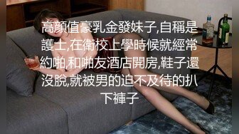 高顔值豪乳金發妹子,自稱是護士,在衛校上學時候就經常約啪,和啪友酒店開房,鞋子還沒脫,就被男的迫不及待的扒下褲子