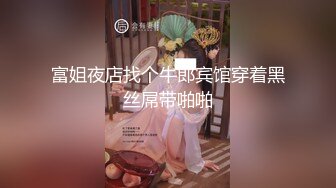 富姐夜店找个牛郎宾馆穿着黑丝屌带啪啪