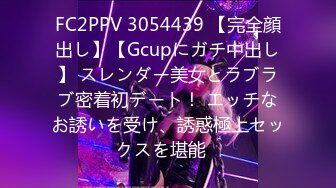 FC2PPV 3054439 【完全顔出し】【Gcupにガチ中出し】 スレンダー美女とラブラブ密着初デート！ エッチなお誘いを受け、誘惑極上セックスを堪能♡