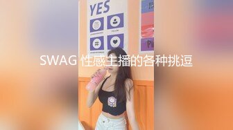 SWAG 性感主播的各种挑逗