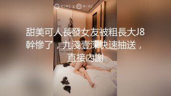 甜美可人長發女友被粗長大J8幹慘了，九淺壹深快速抽送，直接內謝