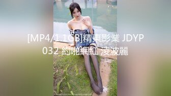 [MP4/1.1GB]精東影業 JDYP032 約啪網紅 淩波麗