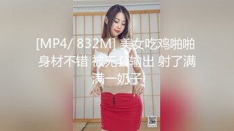 [MP4/ 832M] 美女吃鸡啪啪 身材不错 被无套输出 射了满满一奶子