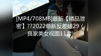 [MP4/708MB]最新【精品泄密】??2022最新反差婊29（良家美女视图11套)