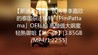 【新速片遞】 ✨长得像李嘉欣的泰国杂志模特「PimPattama」OF私拍 高颜值大飒蜜轻熟御姐【第一弹】[3.85GB/MP4/1:22:55]