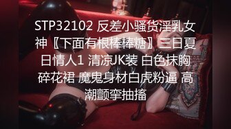 STP32102 反差小骚货淫乳女神〖下面有根棒棒糖〗三日夏日情人1 清凉JK装 白色抹胸碎花裙 魔鬼身材白虎粉逼 高潮颤挛抽搐