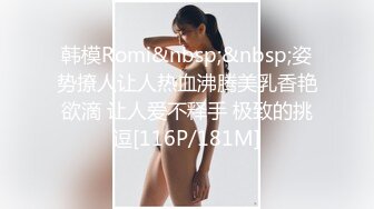 韩模Romi&nbsp;&nbsp;姿势撩人让人热血沸腾美乳香艳欲滴 让人爱不释手 极致的挑逗[116P/181M]