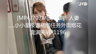 [MP4/707M]7/7最新 人妻小小星楼道捆绑任务外面烟花震满天VIP1196