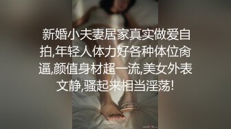  新婚小夫妻居家真实做爱自拍,年轻人体力好各种体位肏逼,颜值身材超一流,美女外表文静,骚起来相当淫荡!