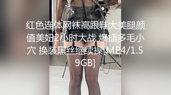 红色连体网袜高跟鞋大美腿颜值美妞2小时大战 爆插多毛小穴 换装黑丝继续操[MP4/1.59GB]