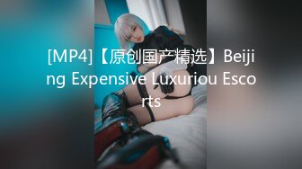 [MP4]【原创国产精选】Beijing Expensive Luxuriou Escorts