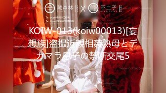 KOIW-013(koiw00013)[妄想族]盗撮近親相姦熟母とデカマラ息子の禁断交尾5