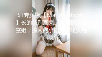 ST专卖店,【Mandy-Nicole】长的特别漂亮，大长腿退役空姐，撩人的小眼神，让大哥们疯狂