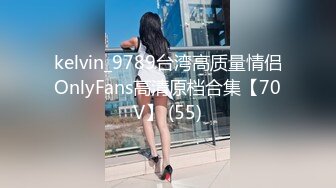 kelvin_9789台湾高质量情侣OnlyFans高清原档合集【70V】 (55)