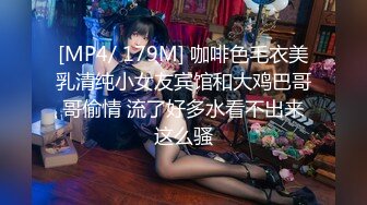 [MP4/ 179M] 咖啡色毛衣美乳清纯小女友宾馆和大鸡巴哥哥偷情 流了好多水看不出来这么骚