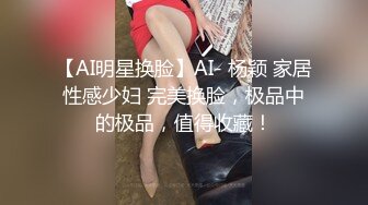 【AI明星换脸】AI- 杨颖 家居性感少妇 完美换脸，极品中的极品，值得收藏！