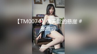 【TM0074】像天堂的悬崖 #张雅婷