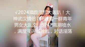 √2024顶级淫乱大轰趴！大神武汉情侣 群P盛宴一群青年男女大乱交，3P4P高潮喷水，满屋淫叫喊爸爸，对话淫荡