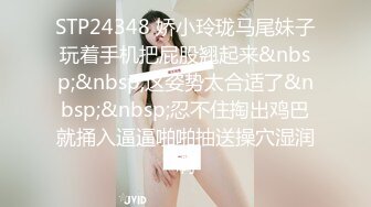 STP24348 娇小玲珑马尾妹子玩着手机把屁股翘起来&nbsp;&nbsp;这姿势太合适了&nbsp;&nbsp;忍不住掏出鸡巴就捅入逼逼啪啪抽送操穴湿润啊