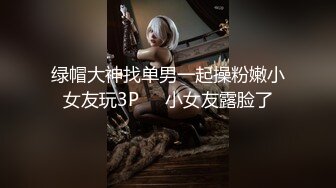 绿帽大神找单男一起操粉嫩小女友玩3P❤️小女友露脸了