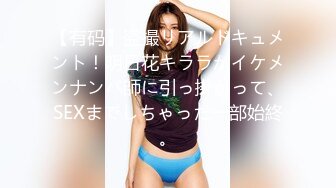 【有码】盗撮リアルドキュメント！明日花キララがイケメンナンパ師に引っ掛かって、SEXまでしちゃった一部始終。