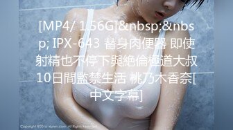 [MP4/ 1.56G]&nbsp;&nbsp; IPX-643 替身肉便器 即使射精也不停下與絶倫極道大叔10日間監禁生活 桃乃木香奈[中文字幕]