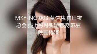 MKY-NC-003.莫夕慈.夏日夜总会.强上哥哥新婚老婆.麻豆映画传媒