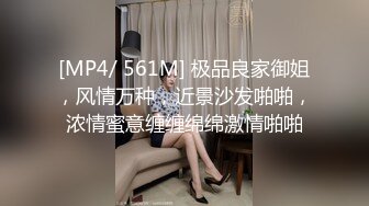 [MP4/ 561M] 极品良家御姐，风情万种，近景沙发啪啪，浓情蜜意缠缠绵绵激情啪啪