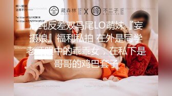 清纯反差双马尾LO萌妹『妄摄娘』福利私拍 在外是同学老师眼中的乖乖女，在私下是哥哥的鸡巴套子