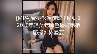 [MP4]蜜桃影像传媒 PMC-120《年轻女老师色播被弟弟怒操》林曼芸