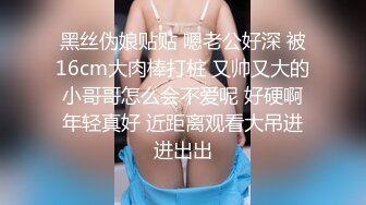 黑丝伪娘贴贴 嗯老公好深 被16cm大肉棒打桩 又帅又大的小哥哥怎么会不爱呢 好硬啊年轻真好 近距离观看大吊进进出出