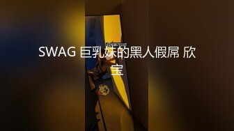 SWAG 巨乳妹的黑人假屌 欣宝