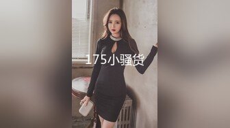 175小骚货