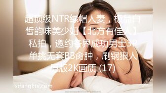 超顶级NTR绿帽人妻，极品白皙韵味美少妇【北方有佳人】私拍，邀约各界成功男士3P单挑无套BB肏肿，刷锅狠人原版2K画质 (17)