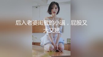 后入老婆闺蜜的小逼，屁股又大又翘