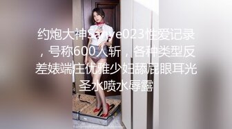 约炮大神Sanye023性爱记录，号称600人斩，各种类型反差婊端庄优雅少妇舔屁眼耳光圣水喷水辱露