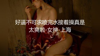 好逼不可求喷完水接着操真是太爽啦-女神-上海