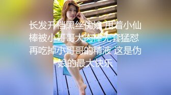 长发开档黑丝伪娘 甩着小仙棒被小哥哥大肉棒无套猛怼 再吃掉小哥哥的精液 这是伪娘的最大快乐