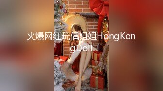 火爆网红玩偶姐姐HongKongDoll