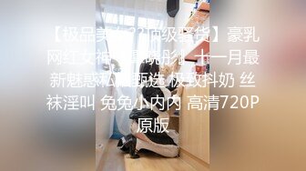 【极品美女??顶级骚货】豪乳网红女神『谭晓彤』十一月最新魅惑私拍甄选 极致抖奶 丝袜淫叫 兔兔小内内 高清720P原版