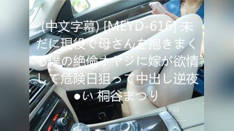 (中文字幕) [MEYD-616] 未だに現役で母さんを抱きまくる僕の絶倫オヤジに嫁が欲情して危険日狙って中出し逆夜●い 桐谷まつり