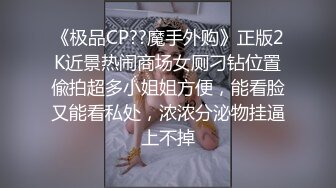 《极品CP??魔手外购》正版2K近景热闹商场女厕刁钻位置偸拍超多小姐姐方便，能看脸又能看私处，浓浓分泌物挂逼上不掉