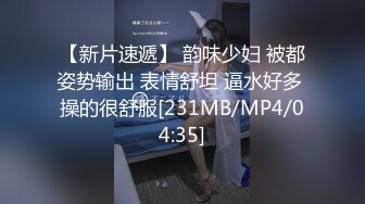 【新片速遞】 韵味少妇 被都姿势输出 表情舒坦 逼水好多 操的很舒服[231MB/MP4/04:35]