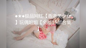 ●★●极品网红【香港美少女】玩偶姐姐【全部15部合集】☆♀