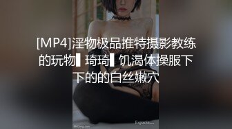 [MP4]淫物极品推特摄影教练的玩物▌琦琦▌饥渴体操服下下的的白丝嫩穴