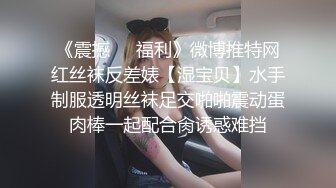 《震撼❤️福利》微博推特网红丝袜反差婊【湿宝贝】水手制服透明丝袜足交啪啪震动蛋肉棒一起配合肏诱惑难挡