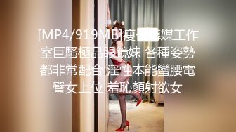 [MP4/919MB]瘦子傳媒工作室巨騷極品眼鏡妹 各種姿勢都非常配合 淫性本能蠻腰電臀女上位 羞恥顏射欲女