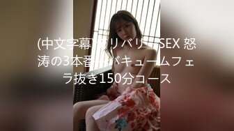 (中文字幕)デリバリーSEX 怒涛の3本番＋バキュームフェラ抜き150分コース